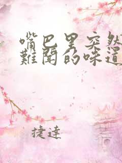 嘴巴里突然一股难闻的味道