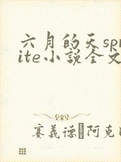 六月的天sprite小说全文免费阅读