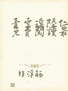 青云瑶陆仁全文免费阅读最新章节