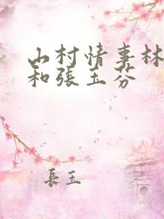 山村情事林大牛和张玉芬