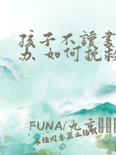 孩子不读书怎么办 如何挽救