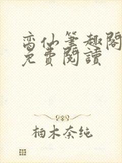脔仙笔趣阁全文免费阅读