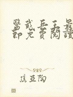 医武兵王最新章节免费阅读