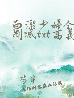 白洁少妇全文无删减txt高义