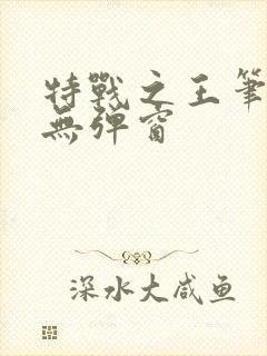 特战之王笔趣阁无弹窗