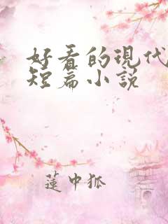 好看的现代言情短篇小说