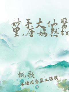 妙手大仙医陈万里,唐嫣然txt