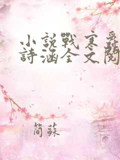 小说战寒爵和洛诗涵全文阅读