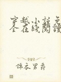 穿越小说免费大全在线阅读无弹窗