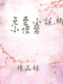免费小说,乡村小傻医