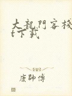 大龙门客栈txt下载