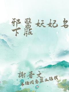 邪医妖妃名动天下版