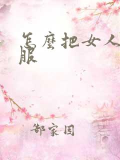 怎么把女人操舒服
