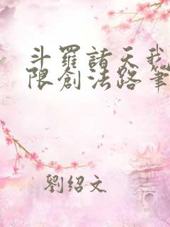 斗罗诸天我的无限创法路笔趣阁