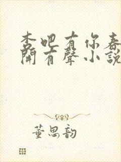 杏吧有你春暖花开有声小说