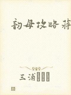 韵母攻略蒋初梅