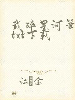 武碎星河笔趣阁txt下载