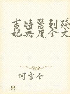 吉时医到残王宠妃无度全文免费阅读
