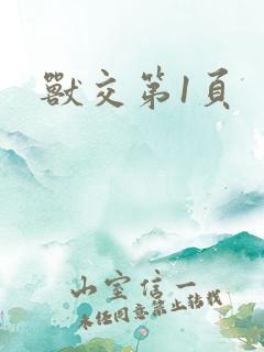 兽交第1页