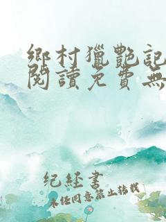 乡村猎艳记全文阅读免费无弹窗