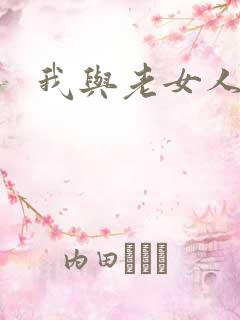 我与老女人性