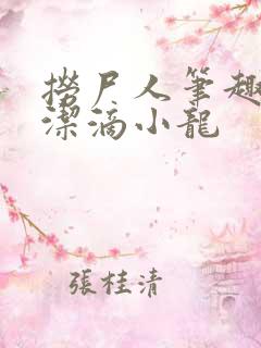 捞尸人笔趣阁纯洁滴小龙