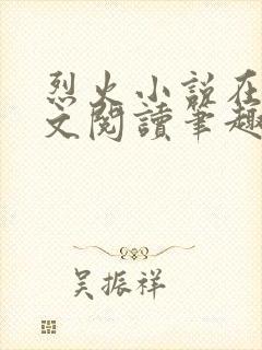 烈火小说在线全文阅读笔趣阁