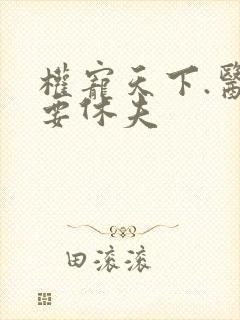 权宠天下.医妃要休夫