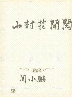 山村花开阅读