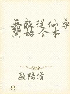 无敌从仙尊奶爸开始 全本