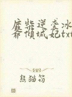 废柴逆袭冰山王爷倾城妃txt