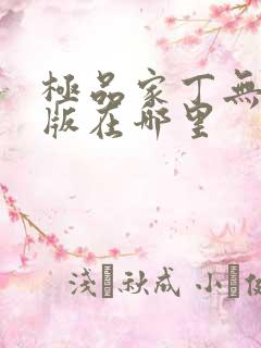 极品家丁无删减版在哪里
