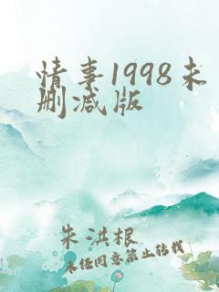 情事1998未删减版