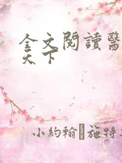 全文阅读医妃倾天下