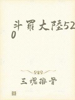 斗罗大陆5200