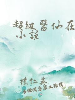 超级医仙在都市 小说