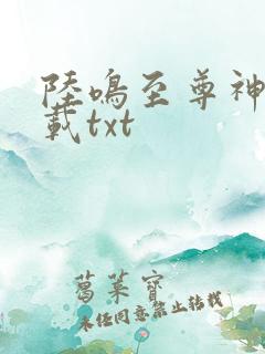 陆鸣至尊神殿下载txt