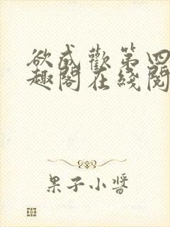 欲成欢第四部笔趣阁在线阅读