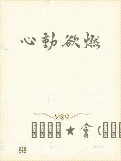 心动欲燃