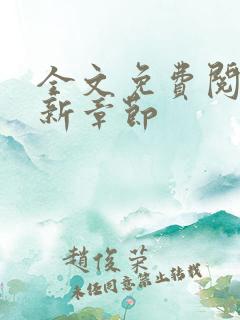 全文免费阅读最新章节