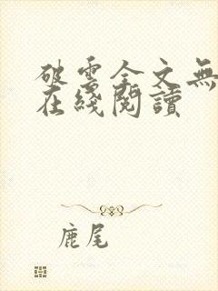 破云全文无删减在线阅读