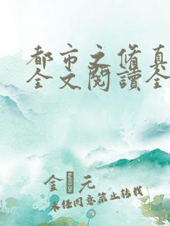 都市之修真仙帝全文阅读全文