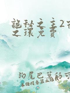 诡秘之主2宿命之环免费