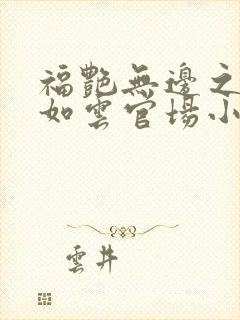 福艳无边之美女如云官场小说