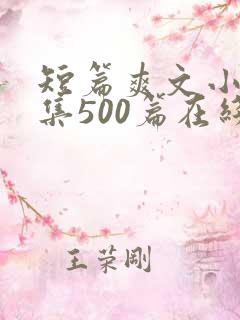 短篇爽文小说合集500篇在线阅读