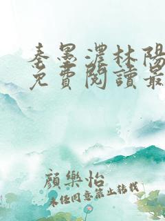 秦墨浓林阳小说免费阅读最新章节