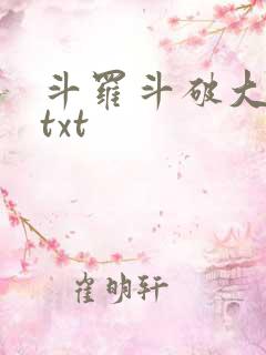 斗罗斗破大合集txt