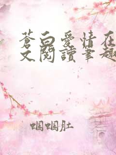 苍白爱情在线全文阅读笔趣阁无弹窗