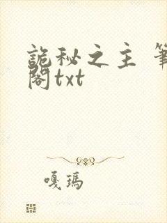 诡秘之主 笔趣阁txt
