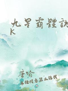 九星霸体诀十七k
